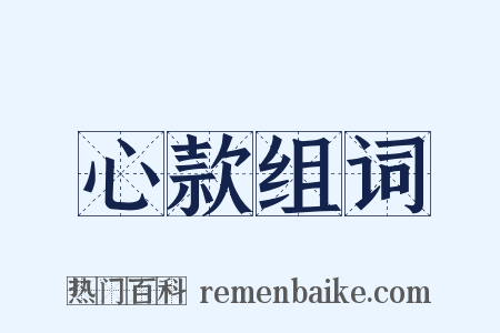 心款组词是什么意思的图片
